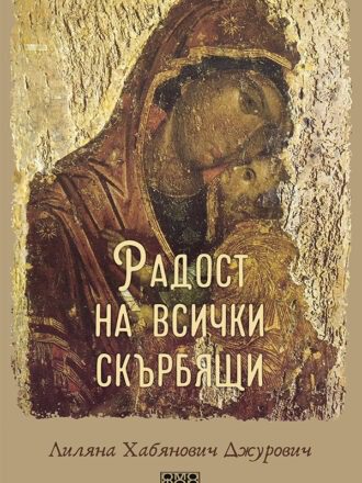 Радост на всички скърбящи