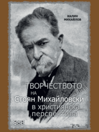 Творчеството на Стоян Михайловски в християнска перспектива