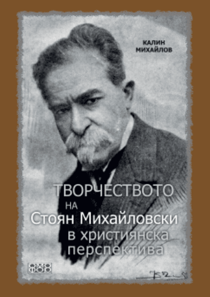 Творчеството на Стоян Михайловски в християнска перспектива