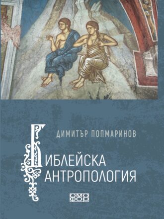 Библейска Антропология